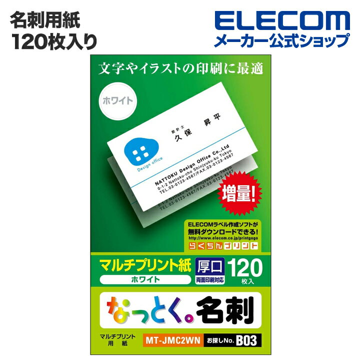 エレコム 名刺用紙 なっとく名刺 厚口 上質紙 ホワイト MT-JMC2WN