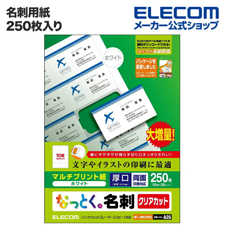 エレコム 名刺用紙 なっとく名刺 クリアカット 上質紙 厚口 ホワイト 250枚 (A4 25シート) MT-JMK2WNZ