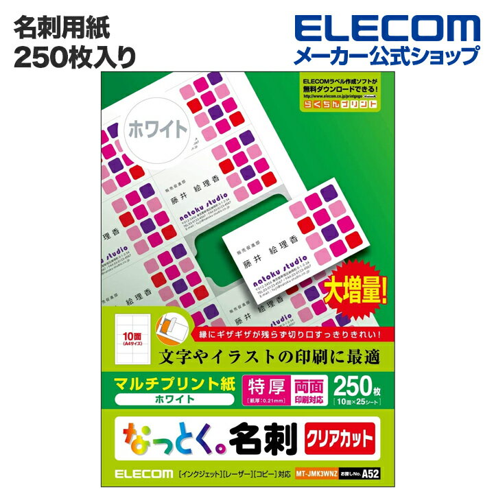 エレコム 名刺用紙 きれいに仕上がるクリアカットのなっとく名刺用紙(マルチプリント用紙/名刺250枚分/しっかりとした厚みの特厚) MT-JMK3WNZ