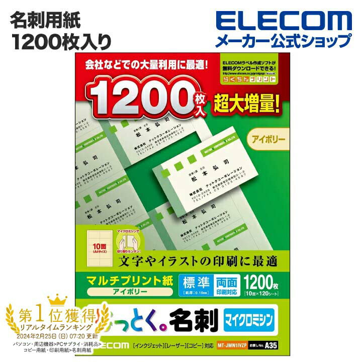 エレコム 名刺用紙 なっとく名刺 マルチプリント紙 アイボリー 標準 1200枚 (A4 120シート) MT-JMN1IVZP