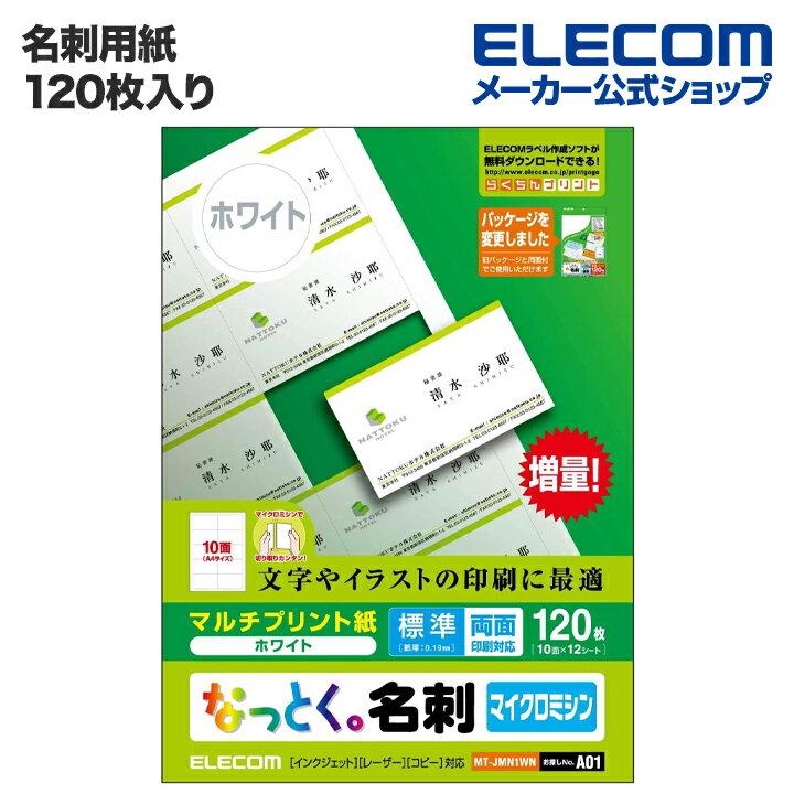 楽天エレコムダイレクトショップエレコム 名刺用紙 なっとく名刺 120枚 標準 上質紙 ホワイト MT-JMN1WN