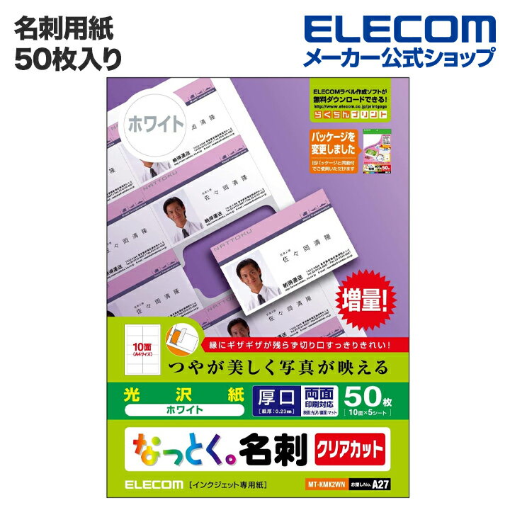 エレコム 名刺用紙 なっとく名刺 クリアカット 片面光沢 厚口 ホワイト 50枚 (A4 5シート) MT-KMK2WN