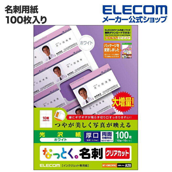 エレコム 名刺用紙 なっとく名刺 クリアカット 片面光沢 厚口 ホワイト 100枚 (A4 10シート) MT-KMK2WNZ