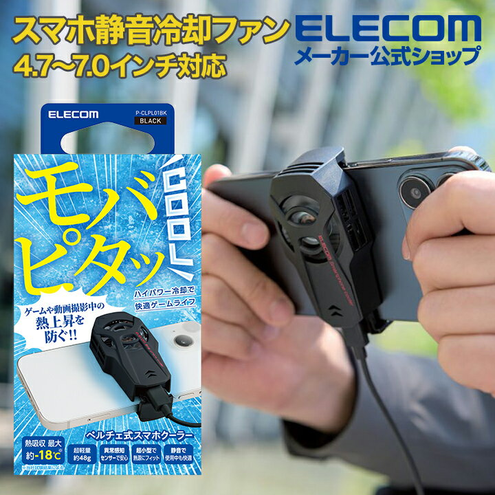 エレコム スマホ クーラー 静音 冷却ファン モバピタッCo