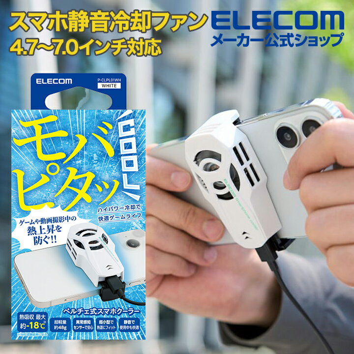 エレコム スマホ クーラー 静音 冷却ファン モバピタッCool 4.7〜7.0インチ対応 超小型 ペルチェ式 USB Type-C ケーブル付属 ホワイト P-CLPL01WHのサムネイル