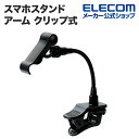 エレコム スマホスタンド アームスタンド クリップ式 15cm 4.0〜6.0インチ P-DSCLP15BK