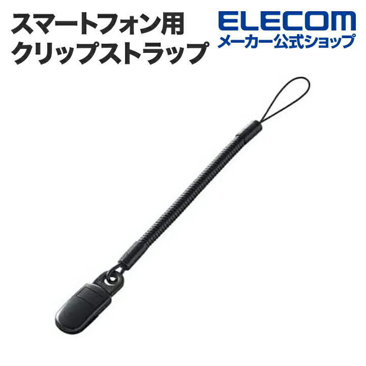 エレコム スマートフォン用着脱の簡単な樹脂クリップストラップ/50cm ELECOM P-STCP50BK