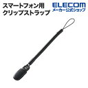 エレコム スマートフォン用着脱の簡単な樹脂クリップストラップ/50cm P-STCP50BK