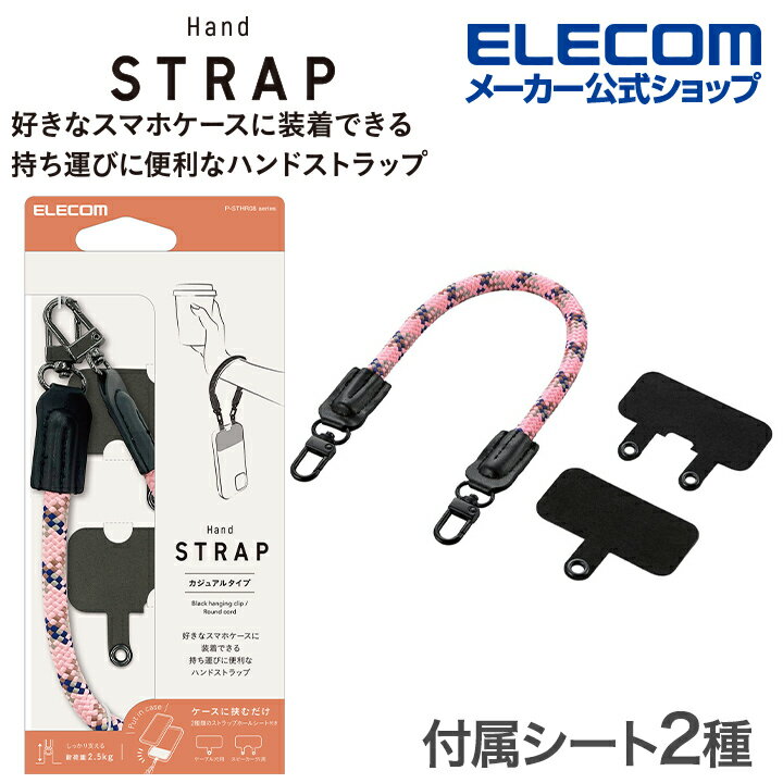 エレコム スマホ ハンド ストラップ ストラップホールシート 付属 (1口タイプ×1枚 2口タイプ×1枚) 丸紐8mm ピンク P-STHR08PN