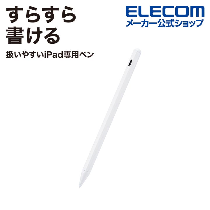 エレコム iPad 用 タッチペン 充電式 スタイラス アイパッド パームリジェクション対応 磁気吸着 USB-C充電 ペン先交換可能 ホワイト P-TPACSTAP05WH