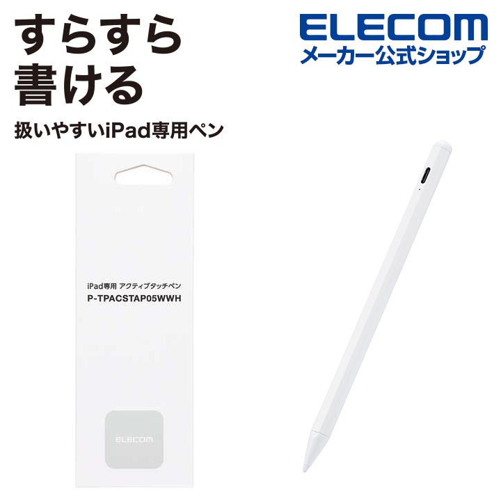 エレコム iPad 用 タッチペン 充電式 スタイラス アイパッド パームリジェクション対応 磁気吸着 USB-C充電 ペン先交換可能 ホワイト P-TPACSTAP05WWHのサムネイル