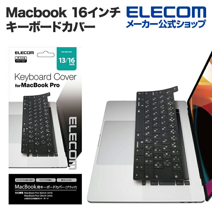 エレコム Macbook 16インチ 用 シリコン キーボードカバー キーボード カバー マック ブック プロ 16inch ブラック PKS-MBP16BK