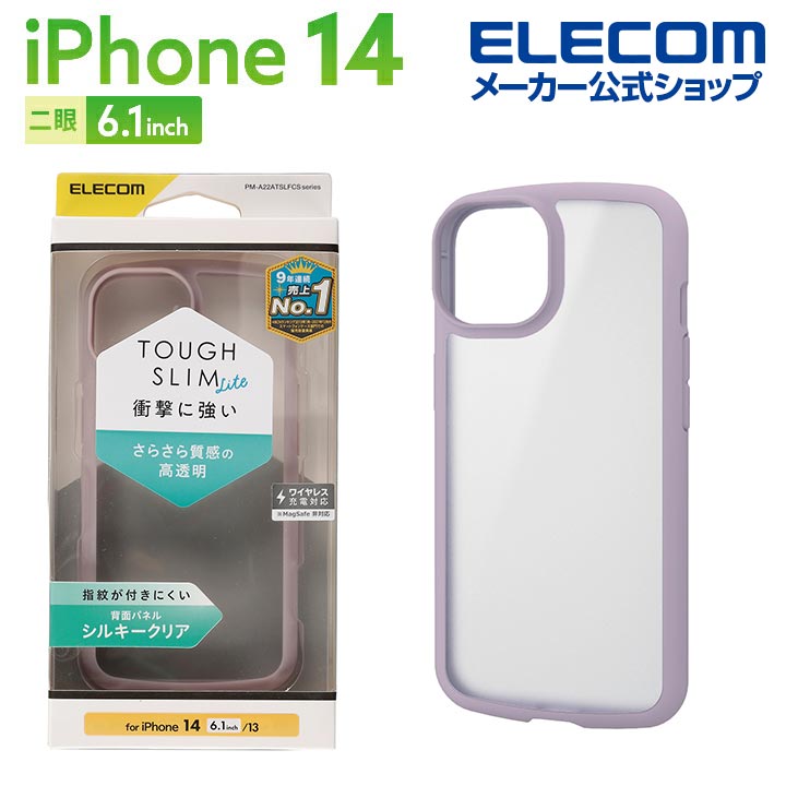 エレコム iPhone14 / 13 用 TOUGH SLIM LITE フレームカラー シルキークリア iPhone14 iPhone13 ハイブリッド ケース カバー タフスリムライト 背面クリア ラベンダー PM-A22ATSLFCSPL