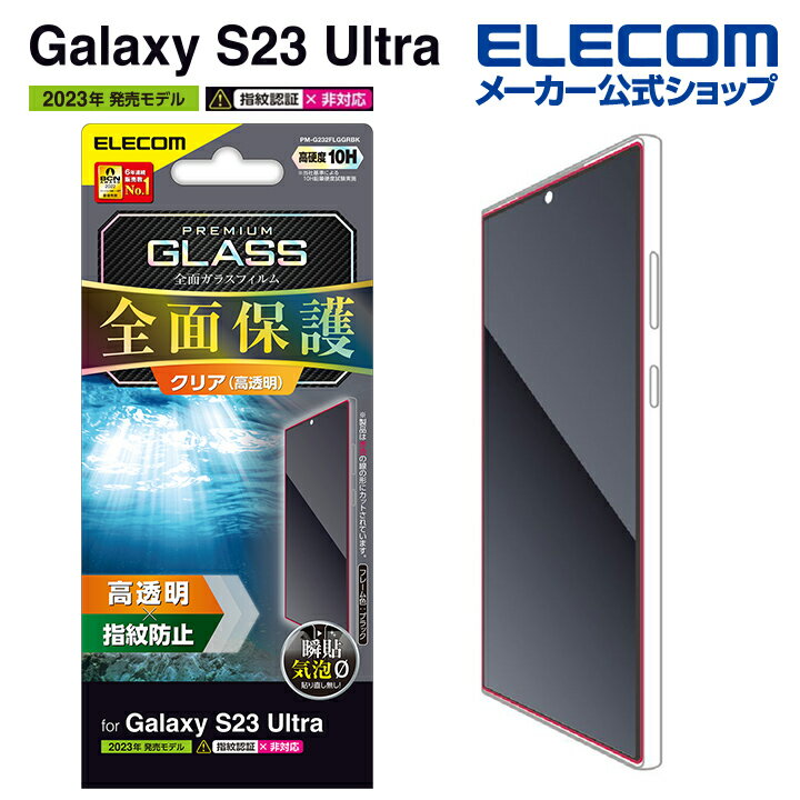 エレコム Galaxy S23 Ultra ( SC-52D SCG20 ) 用 フルカバーガラスフィルム 高透明 Galaxy S23 Ultra ギャラクシー 液晶保護フィルム フルカバー 高透明 ブラック PM-G232FLGGRBK