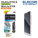 エレコム かんたんスマホ3 用 フィルム 指紋防止 反射防止 あんしん スマホ (KY-51B) 液晶 保護フィルム PM-K222FLF