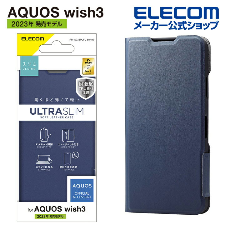 エレコム AQUOS wish3 SH-53D 用 ソフトレザーケース 薄型 磁石付 AQUOSwish 3 アクオス ソフトレザー ケース カバー 手帳型 UltraSlim 薄型 超軽量 磁石付き マグネット ネイビー PM-S233PLFUNV