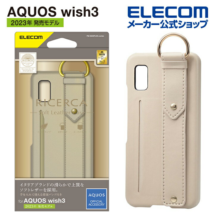 エレコム AQUOS wish3 SH-53D 用 オープン ソフトレザーケース AQUOSwish 3 アクオス ソフトレザー ケース カバー オープン 背面バンド付き カードポケット付き イタリアン(Coronet) グレージュ PM-S233PLOILGY