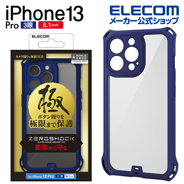 エレコム iPhone 13 Pro 用 ZEROSHOCK フレームカラー ケース カバー ハイブリッドケース ゼロショック 極み 極限保護 ネイビー PMCA21CZEROFCNVのサムネイル