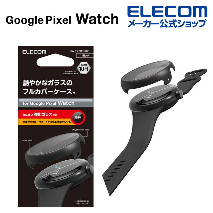 エレコム Google Pixel Watch 2/Google Pixel Watch 用 フルカバーケース　プレミアムガラス　高透明 Google Pixel Watch フルカバーケース ガラス ブラック SW-PI221FCGBK