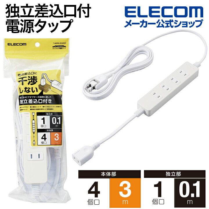 エレコム 電源タップ 独立差込口付きタップ 4+1 3m 本体 4個口 独立 1個口 独立差込口 付き タップ ホワイト T-ADR5-2530WH