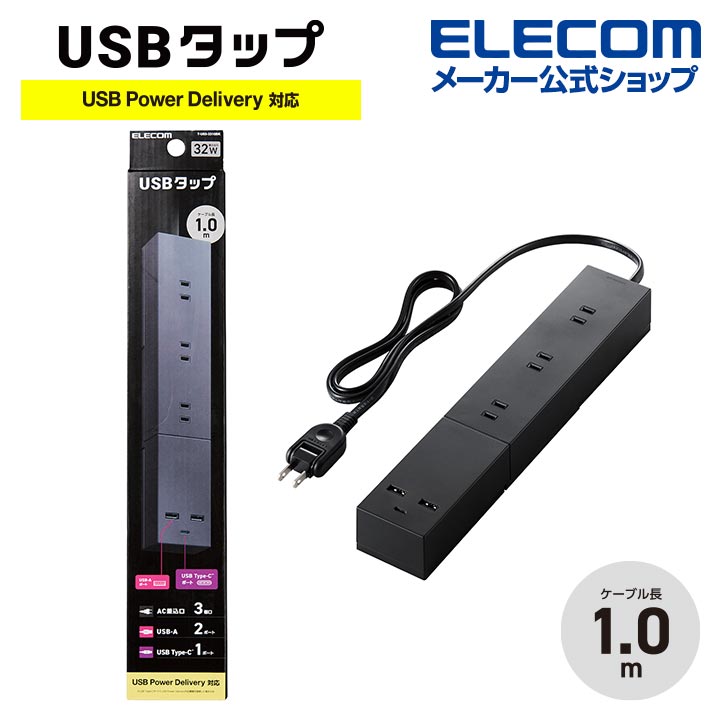 楽天エレコムダイレクトショップエレコム USBタップ 32Wモジュール型 ケーブル長 1.0m USB Type-C×1（最大30W） USB-A×2（最大12W） 最大出力32W AC差込口×3 脚パーツ付き ブラック T-U03-3310BK