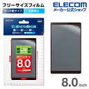エレコム タブレット 用 汎用フィルム 8inch 紙心地 反射防止 ケント紙タイプ 液晶 保護フィルム TB-080FLAPLL