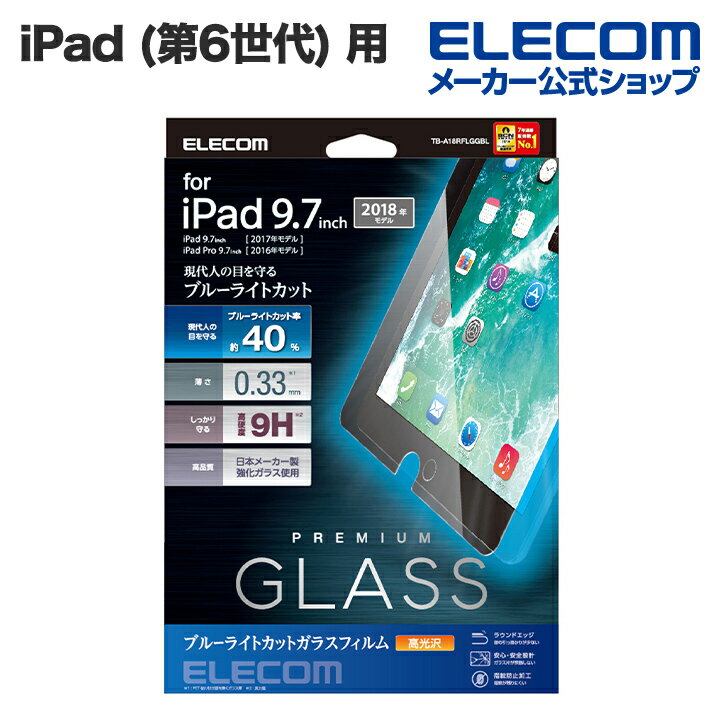 エレコム iPad (第6世代) 液晶保護ガラスフィルム ブルーライトカット 0.33mm TB-A18RFLGGBL