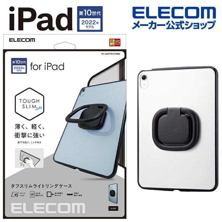エレコム iPad 10.9inch 第10世代 用 TOUGH SLIM LITE フレームカラー リング付き iPad 10.9 アイパッド ハイブリッドケース タフスリムライト ブラック TB-A22RTSLFCRBK