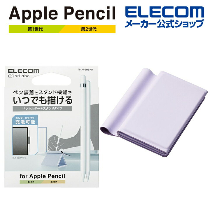 ■iPad本体やケースに装着し、Apple Pencil (第1世代)、(第2世代)の落下や紛失を防ぐペンホルダーです。Apple Pencilを差し込むだけなので収納や取り出しが簡単で、収納した状態で充電も可能です。ホルダーの折り方を変えると、約10度の角度がつき、スタンドとしても使用できます。 ※充電はApple Pencil (第2世代)のみ可能です。■iPad本体やケースに装着できる、Apple Pencil (第1世代)、(第2世代)専用のペンホルダーです。 ■持ち運び時や収納時でのApple Pencilの落下や紛失を防ぎます。 ■Apple Pencilを差し込むだけなので、収納や取り出しが簡単で必要な時にすぐに使えます。 ■ホルダーに収納した状態で充電が可能です。 ■※Apple Pencil (第2世代)のみ充電可能です。 ■※iPadに装着しているケースによっては、iPad本体のマグネット部分が隠れてしまい、充電ができない場合があります。 ■ホルダーの折り方を変えると、約10度の角度がつき、スタンドとしても使用できます。 ■iPad本体や厚さ約3mmまでのケースに装着が可能です。 ■ホルダーにある粘着シートで貼り付けができます。 ■※一度取り外すと粘着力がなくなるため、貼り直しはできません。装着時はご注意ください。 ■コンパクトでシンプルなレザー素材を採用しているので、iPadやケースのデザインを損ないません。 ■※マグネットを使用しているため、データ破損の恐れがある磁気カード(クレジットカード、キャッシュカードなど)は近づけないでください。■対応機種：Apple Pencil (第1世代)、Apple Pencil (第2世代)■材質：合成皮革、磁石■カラー：イングリッシュラベンダーエレコムダイレクトショップ