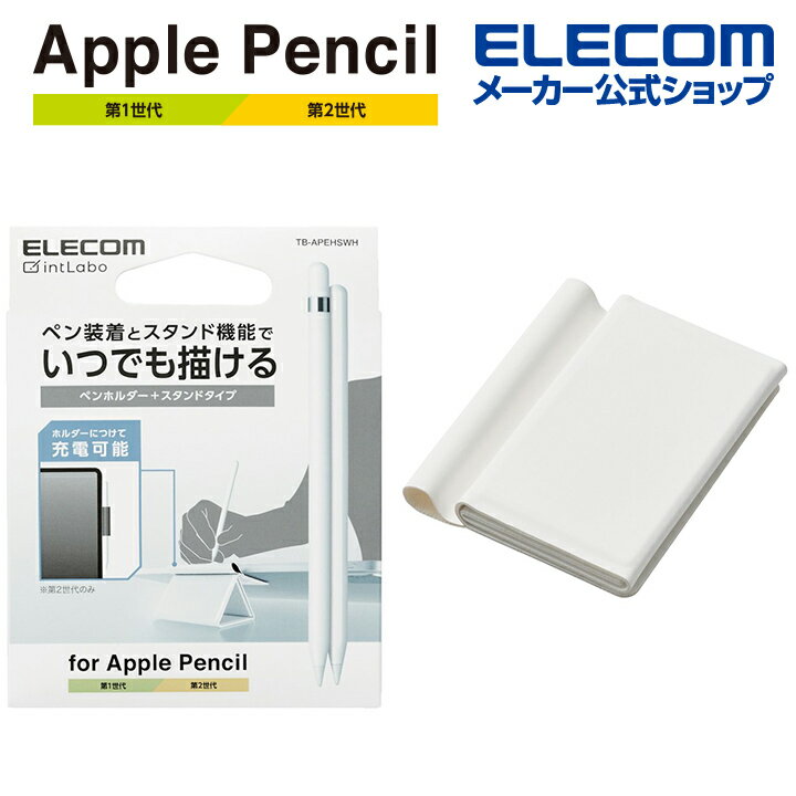 エレコム Apple Pencil 用 ホルダー スタンドタイプ 落下や紛失を防ぐペンホルダー ホワイト TB-APEHSWH
