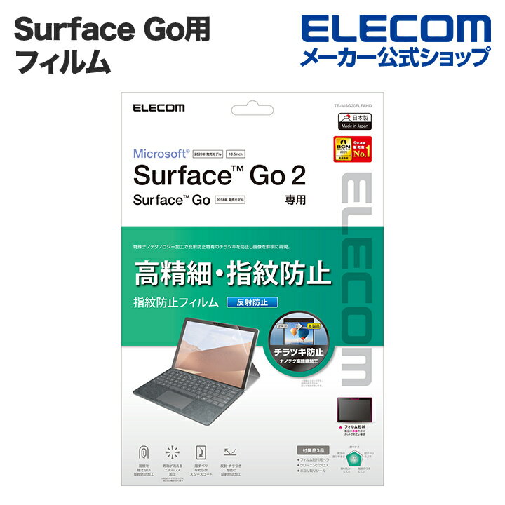 エレコム Surface Go2 / Surface Go 3 用 フィルム 高精細 防指紋 反射防止 サーフェイス ゴー2 液晶保護 フィルム TB-MSG20FLFAHD