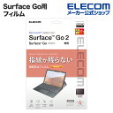 エレコム Surface Go2 / Surface Go 3 用 フィルム 防指紋 光沢 サーフェイス ゴー2 液晶保護 フィルム TB-MSG20FLFAN...