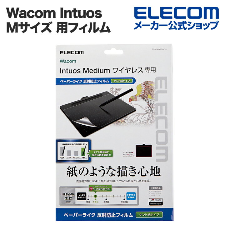 エレコム Wacom Intuos Mサイズ 用 フィルム 紙心地 ケント紙タイプ ワコム インテュオス ミディアム ワイヤレス 2018年モデル 保護フイルム TB-WIWMFLAPLL