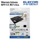 エレコム Wacom Intuos Mサイズ 用 フィルム 紙心地 ケント紙タイプ ワコム インテュオス ミディアム ワイヤレス 2018年モデル 保護フイルム TB-WIWMFLAPLL