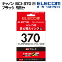 エレコム インク プリンタ キヤノン BCI-370 用 詰め替え インク ブラック (5回分) 370 PIXUS ピクサス TS9030 TS8030 TS6030 TS5030S TS5030 MG7730F MG7730 MG6930 MG5730 顔料 THC-370PGBK5