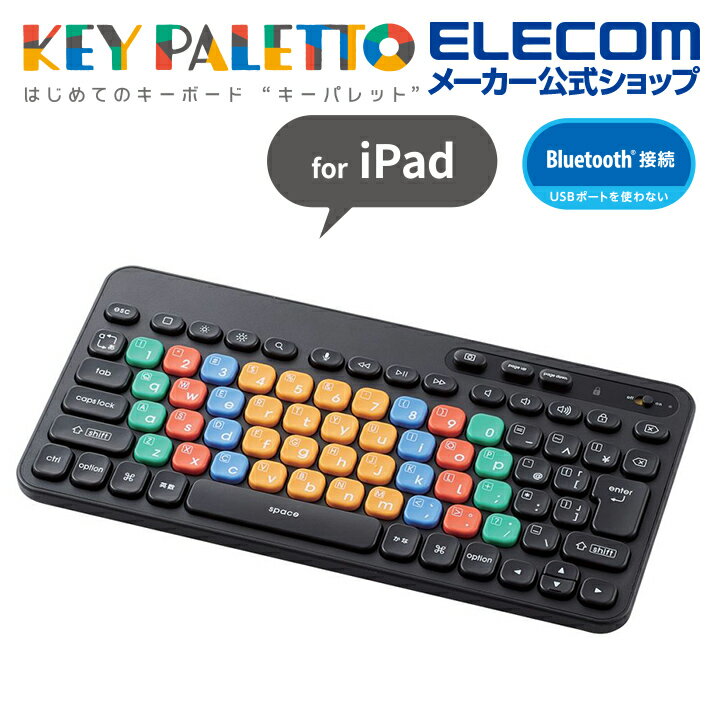 エレコム はじめてのキーボード iOS iPad 用 KEY PALETTO キーボード ワイヤレス Bluetooth メンブレン式 ミニサイズ 抗菌 ブルートゥース ブラック 小学生 中学生 子供 キッズ TK-FS10BMKIBK