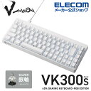 エレコム Vcustom ゲーミングキーボード VK300S 銀軸 ゲーミング キーボード V custom Vカスタム ブイカスタム 有線 着脱式 メカニカル ネオクラッチキーキャップ テンキーレス 65％サイズ スピードリニア(銀軸) RGB ホワイト TK-VK300SWH