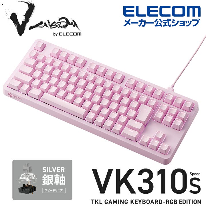 エレコム Vcustom ゲーミングキーボード VK310S 銀軸 ゲーミング キーボード V custom Vカスタム ブイカスタム 有線 着脱式 メカニカル ネオクラッチキーキャップ テンキーレス スピードリニア(銀軸) RGB ピンク TK-VK310SPN