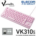 エレコム Vcustom ゲーミングキーボード VK310S 銀軸 ゲーミング キーボード V custom Vカスタム ブイカスタム 有線 着脱式 メカニカル ネオクラッチキーキャップ テンキーレス スピードリニア(銀軸) RGB ピンク TK-VK310SPN その1