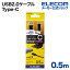 쥳 USB2.0֥ǧʡA-C/0.5m U2C-AC05NBK