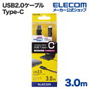 エレコム USB2.0 Type-Cケーブル（認証品 A-C）/3.0m U2C-AC30NBK