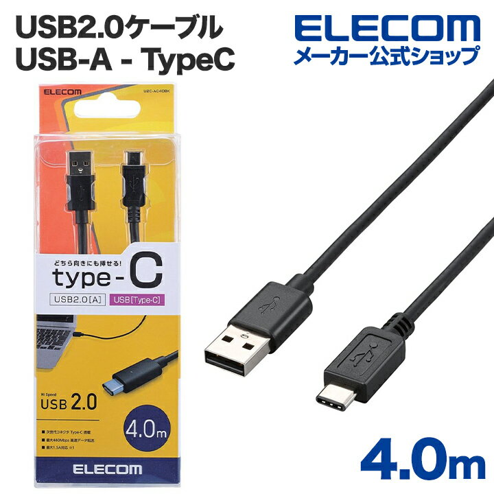 エレコム USB2.0ケーブル（A-TypeC）4m U2C-AC40BK