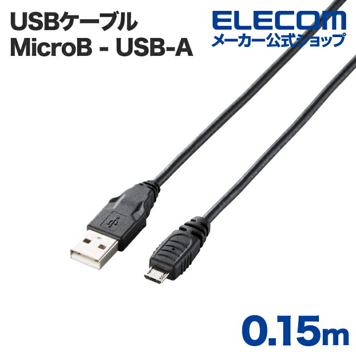 エレコム USBケーブル Micro-USB(A-MicroB)ケーブル0.15m U2C-AMB015BK