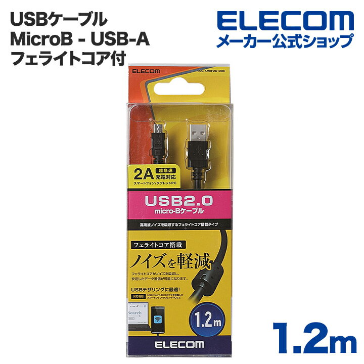 Rakuten - エレコム microBケーブル フェライトコア付 2A 1.2m ブラック ELECOM U2C-AMBF2U12BK