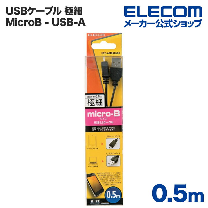 エレコム USBケーブル 細くてとりまわしの良い極細Micro-USB(A-MicroB)ケーブル0.5m U2C-AMBX05BK