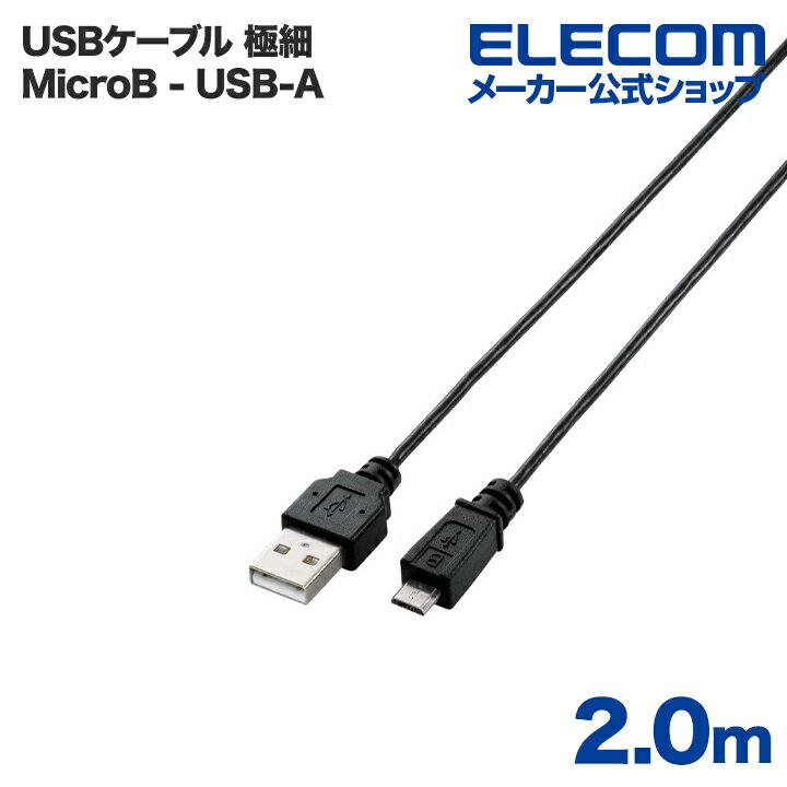 エレコム USBケーブル 細くてとりまわしの良い極細Micro-USB(A-MicroB)ケーブル2.0m U2C-AMBX20BK