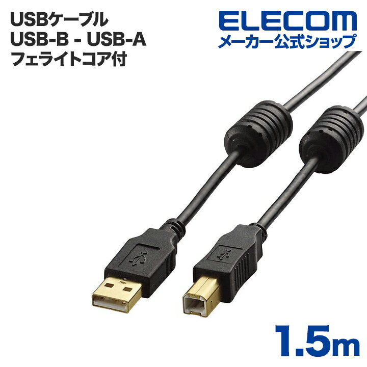 エレコム USBケーブル A‐B USB2.0 フェライトコア付き 1.5m ブラック U2C-BF15BK