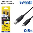 エレコム USB2.0 Type-Cケーブル(認証品、C-B)/0.5m U2C-CB05NBK