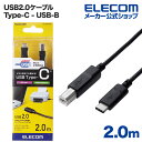 エレコム USB2.0 Type-Cケーブル(認証品、C-B)/2.0m U2C-CB20NBK