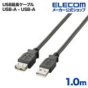 エレコム USBケーブル USB2.0延長ケーブル(A-A延長タイプ)1.0m U2C-E10BK